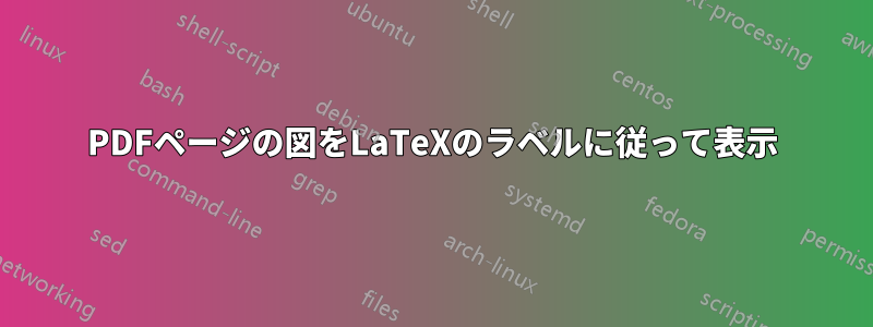 PDFページの図をLaTeXのラベルに従って表示