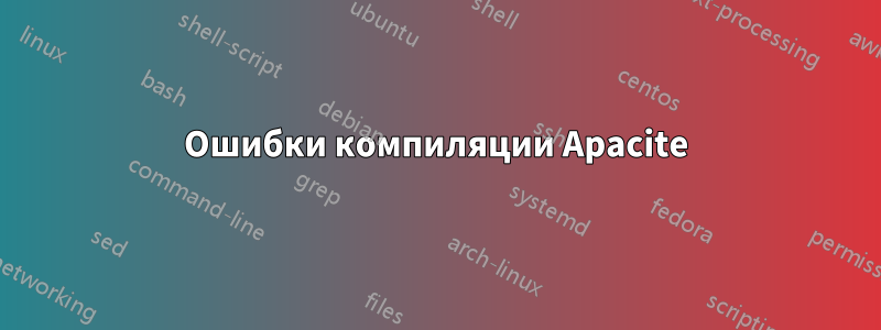 Ошибки компиляции Apacite