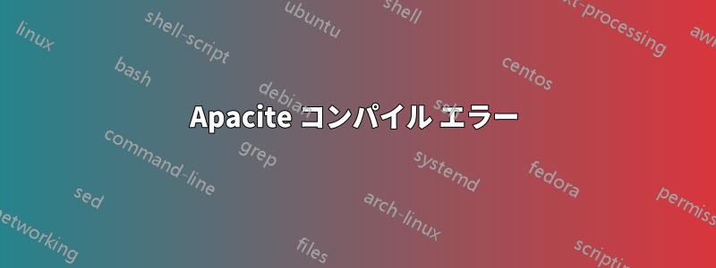 Apacite コンパイル エラー