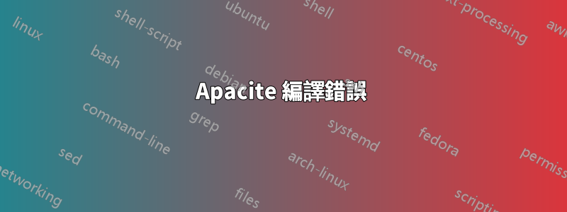 Apacite 編譯錯誤