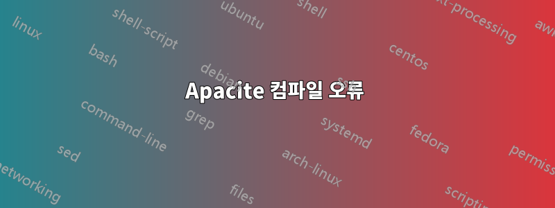 Apacite 컴파일 오류