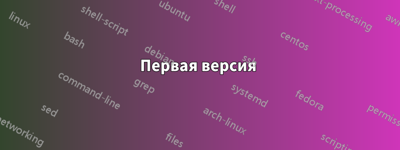 Первая версия