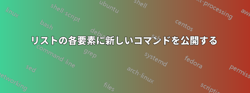 リストの各要素に新しいコマンドを公開する