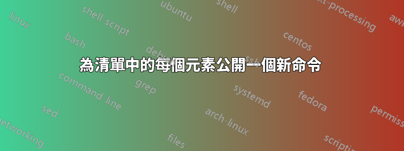 為清單中的每個元素公開一個新命令