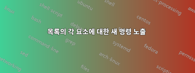 목록의 각 요소에 대한 새 명령 노출