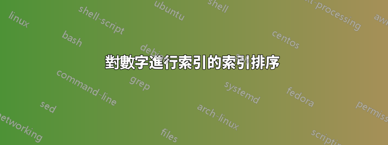 對數字進行索引的索引排序