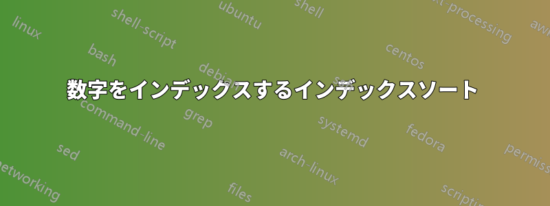 数字をインデックスするインデックスソート