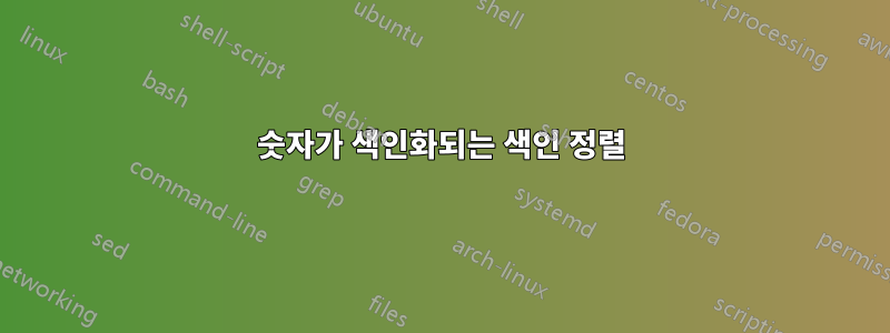 숫자가 색인화되는 색인 정렬