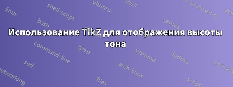 Использование TikZ для отображения высоты тона