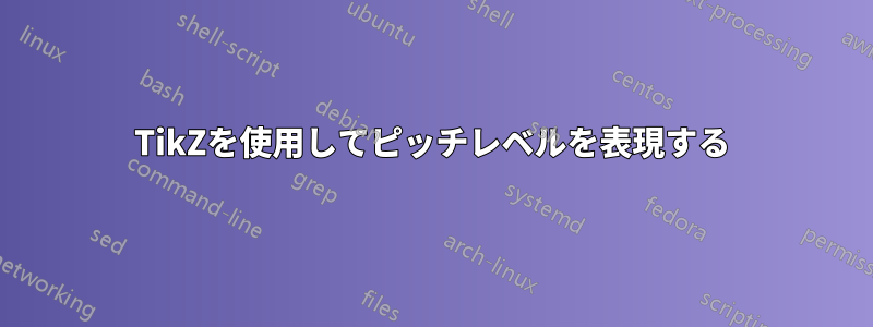 TikZを使用してピッチレベルを表現する