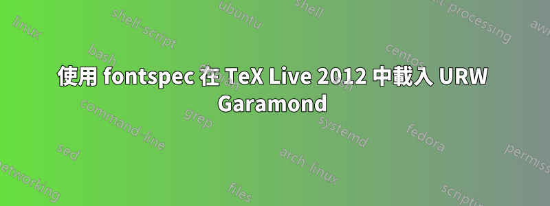 使用 fontspec 在 TeX Live 2012 中載入 URW Garamond