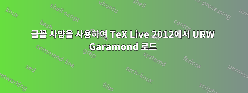 글꼴 사양을 사용하여 TeX Live 2012에서 URW Garamond 로드