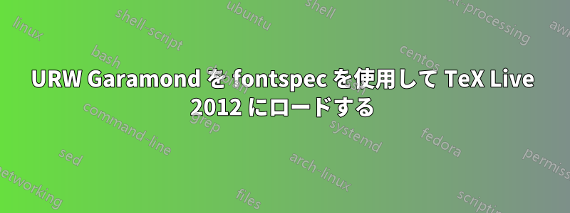 URW Garamond を fontspec を使用して TeX Live 2012 にロードする