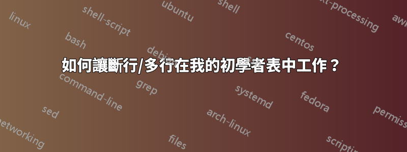 如何讓斷行/多行在我的初學者表中工作？