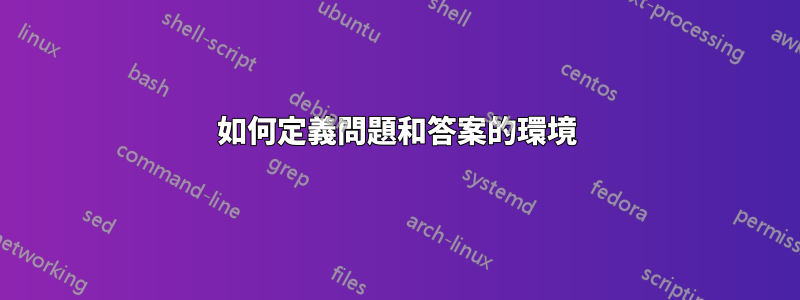 如何定義問題和答案的環境