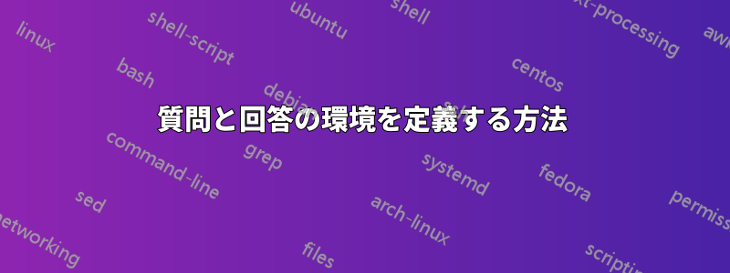 質問と回答の環境を定義する方法