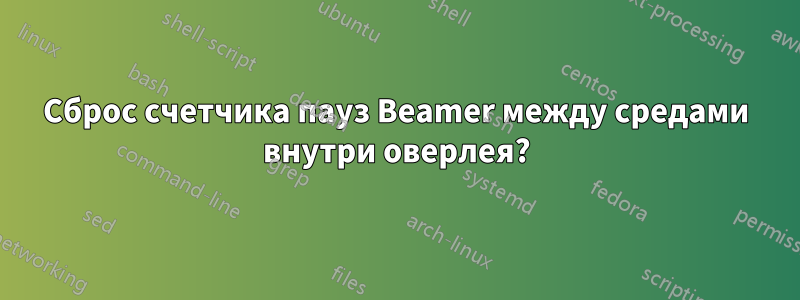 Сброс счетчика пауз Beamer между средами внутри оверлея?