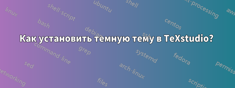 Как установить темную тему в TeXstudio?