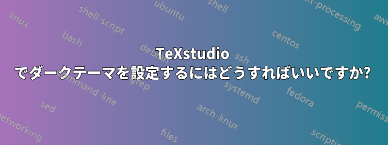 TeXstudio でダークテーマを設定するにはどうすればいいですか?