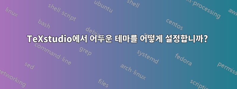 TeXstudio에서 어두운 테마를 어떻게 설정합니까?