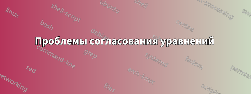 Проблемы согласования уравнений