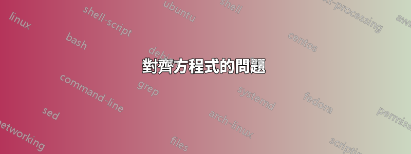 對齊方程式的問題