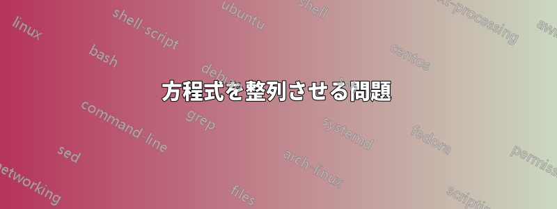 方程式を整列させる問題