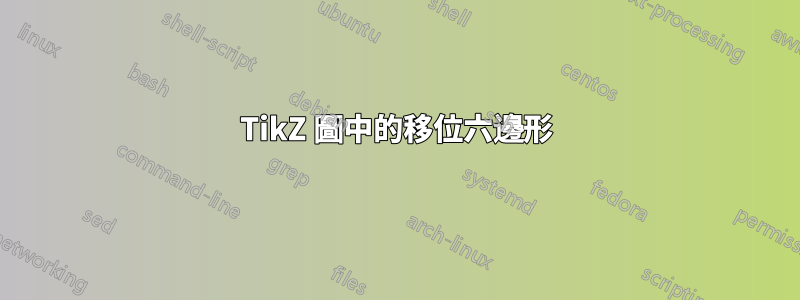 TikZ 圖中的移位六邊形