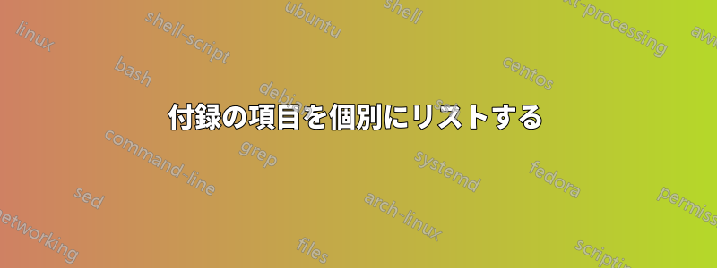 付録の項目を個別にリストする