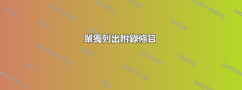 單獨列出附錄條目