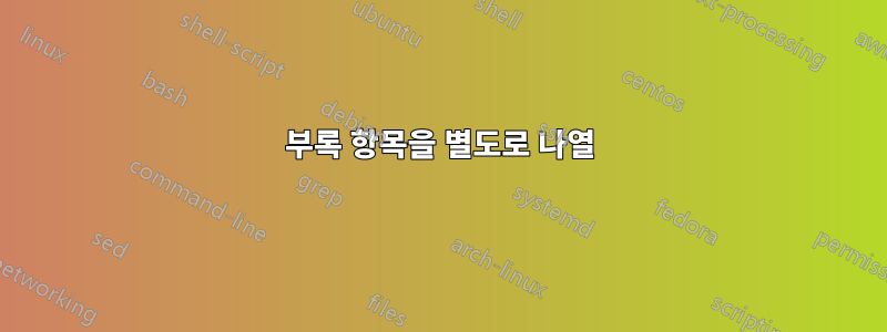 부록 항목을 별도로 나열