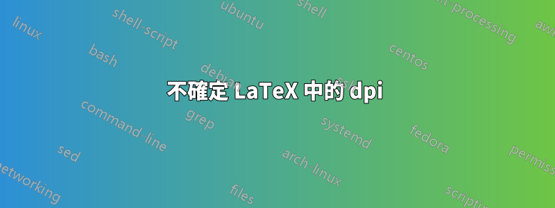 不確定 LaTeX 中的 dpi