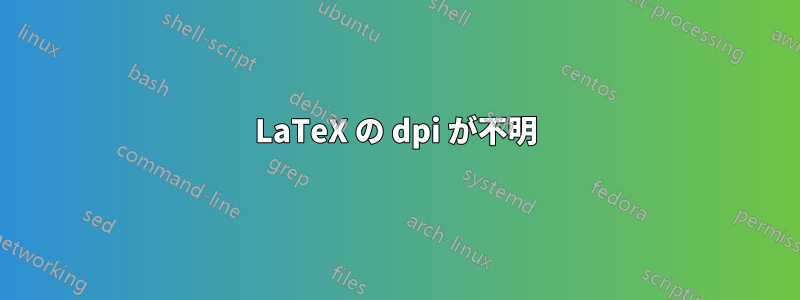 LaTeX の dpi が不明