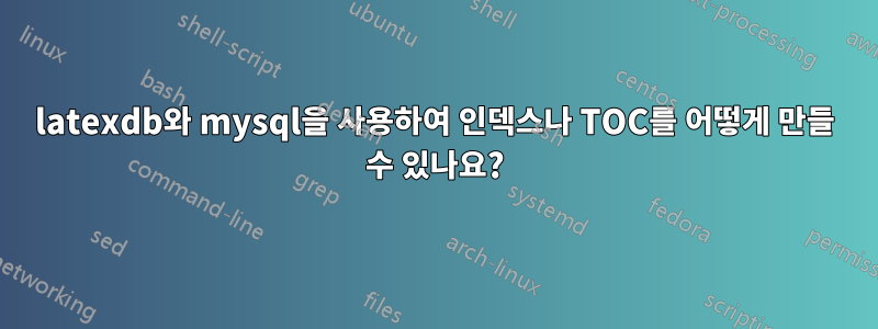 latexdb와 mysql을 사용하여 인덱스나 TOC를 어떻게 만들 수 있나요?