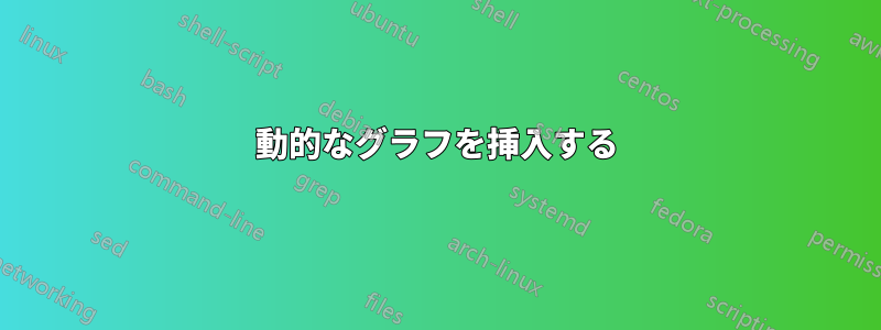 動的なグラフを挿入する