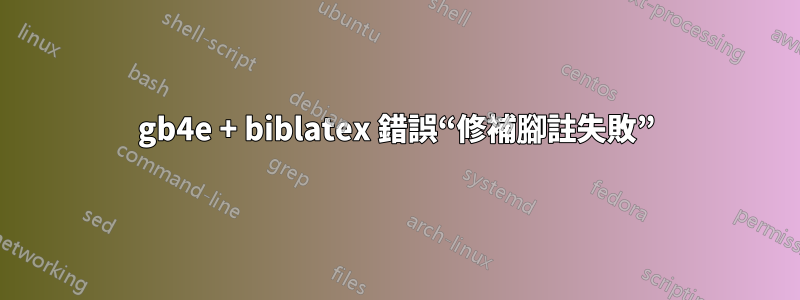 gb4e + biblatex 錯誤“修補腳註失敗”