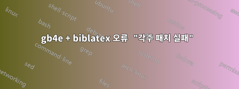 gb4e + biblatex 오류 "각주 패치 실패"