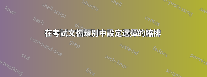 在考試文檔類別中設定選擇的縮排