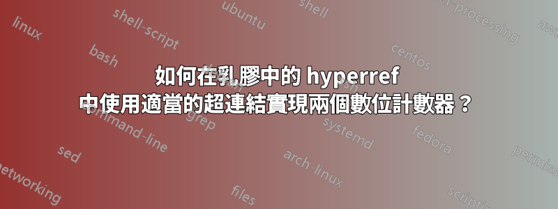 如何在乳膠中的 hyperref 中使用適當的超連結實現兩個數位計數器？