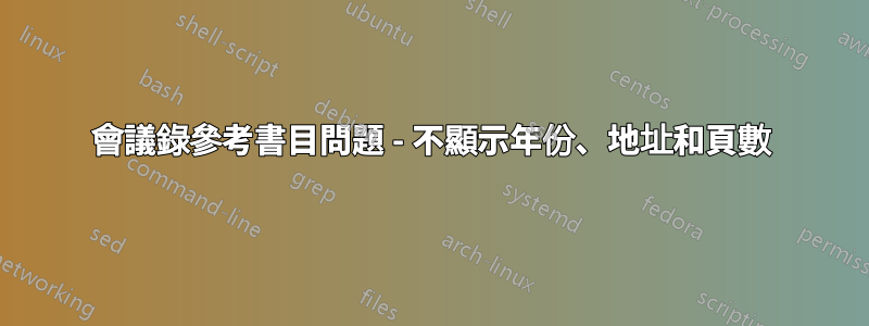 會議錄參考書目問題 - 不顯示年份、地址和頁數