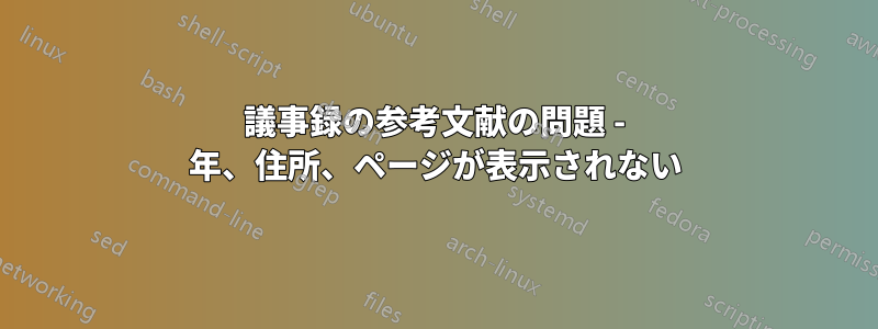 議事録の参考文献の問題 - 年、住所、ページが表示されない