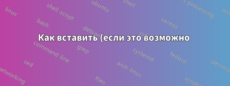 Как вставить (если это возможно) изображение внутрь рисунка Metapost? (в простой среде LaTeX)