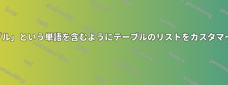 「テーブル」という単語を含むようにテーブルのリストをカスタマイズする