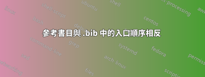 參考書目與 .bib 中的入口順序相反