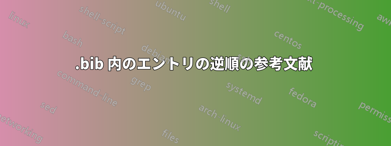 .bib 内のエントリの逆順の参考文献