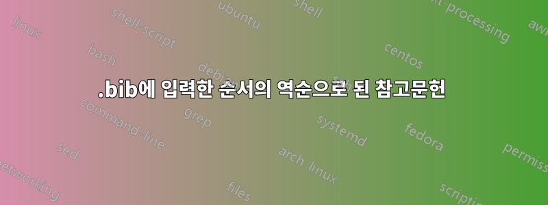 .bib에 입력한 순서의 역순으로 된 참고문헌