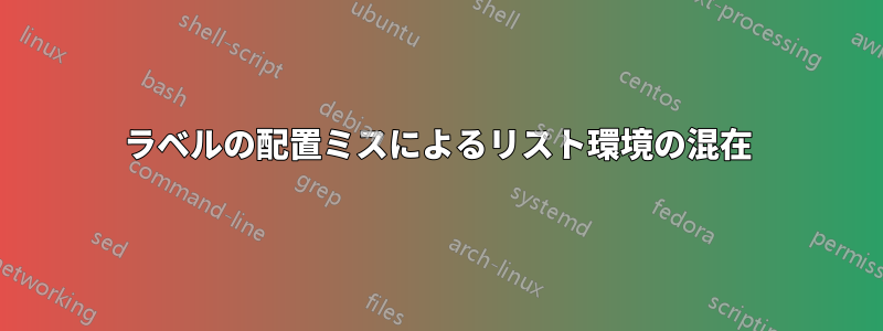 ラベルの配置ミスによるリスト環境の混在