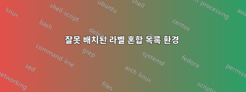 잘못 배치된 라벨 혼합 목록 환경