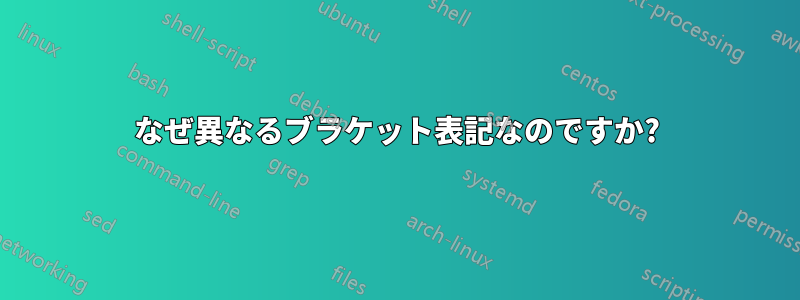 なぜ異なるブラケット表記なのですか?