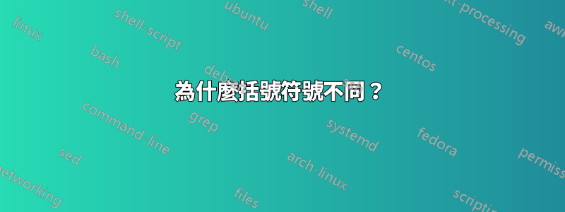 為什麼括號符號不同？